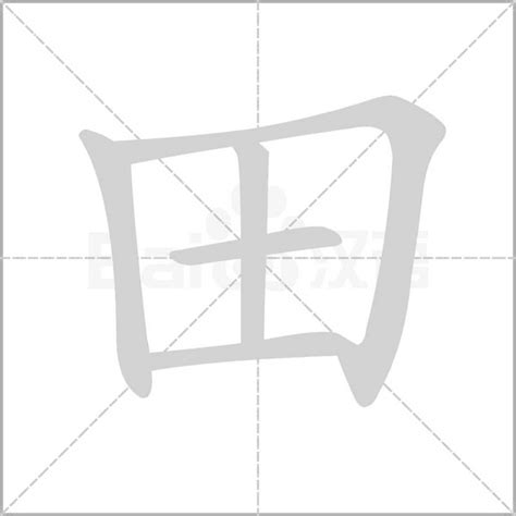 田字五行|田的意思，田字的意思